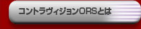 コントラヴィジョンORSとは