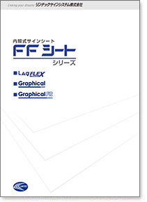 カタログ請求 Pdfカタログ リンテックサインシステム株式会社