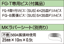 FG-T専用ビス（付属品）／MKラバーシート（別売り）