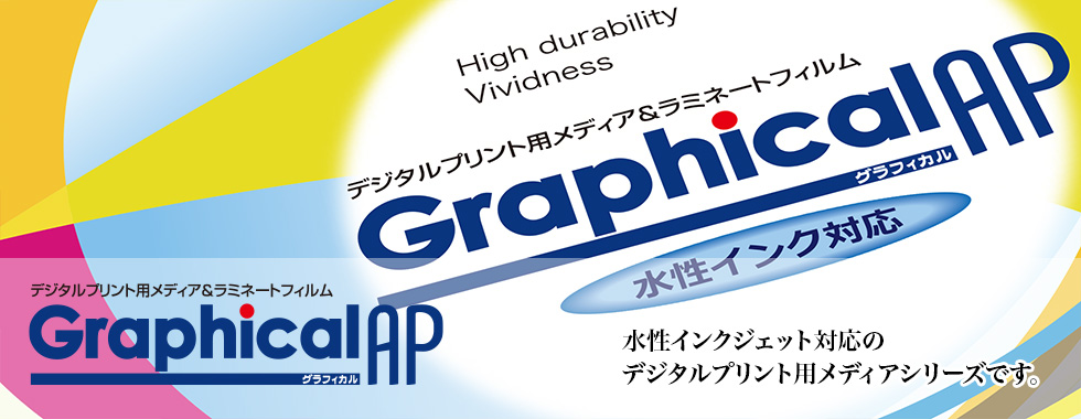 美しさと強さを実現するデジタルプリントで思いどおりのビジュアルマーキングシーンを演出します。デジタルプリント用メディア＆ラミネートフィルム Graphicalグラフィカル　デジタルプリント壁紙 PrinteriorSOプリンテリア