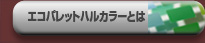 エコパレットハルカラーとは