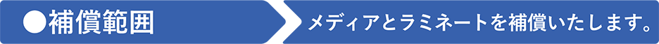 補償範囲　メディアとラミネートを補償いたします