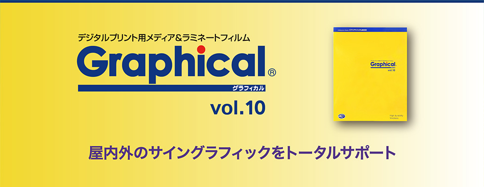 屋内外のサイングラフィックをトータルサポート デジタルプリント用メディア＆ラミネート Graphical グラフィカル
