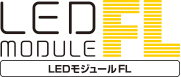 LEDモジュールFL 平面　両面　推奨看板厚み400mm〜