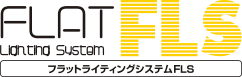 フラットライティングシステムFLS 平面　片面　推奨看板厚み30〜100mm