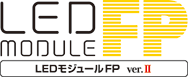 LEDモジュールFP 平面　片面　推奨看板厚み50〜120mm