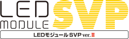 LEDモジュールSVP 平面　片面　両面　推奨看板厚み100〜200mm（片面）180〜250mm（両面）