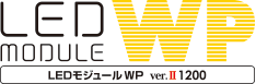 LEDモジュールWP 平面　片面　推奨看板厚み130〜250mm