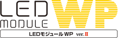 LEDモジュールWP 平面　片面　推奨看板厚み130〜250mm