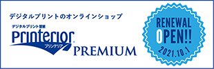 デジタルプリントのオンラインショップ プリンテリアプレミアム