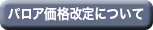 パロア価格改定について