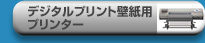 デジタルプリント壁紙用プリンター