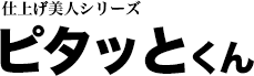 ピタッとくん