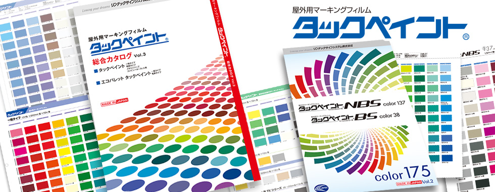 環境にも優しいタイプもご用意。優れた耐候性と豊富なカラーバリエーションで多彩な屋外サインニーズにおこたえします。屋外用マーキングフィルム タックペイント