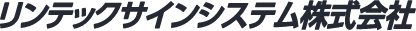 リンテックサインシステム株式会社