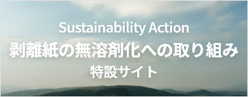 リンテック 「剥離紙の無溶剤化への取り組み」 特設サイトはこちら