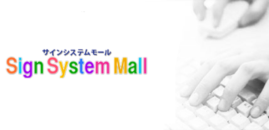 サインシステムモール