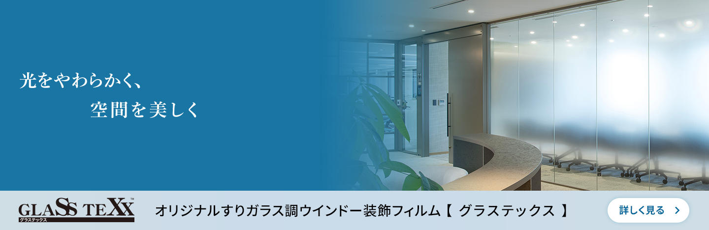 
                            
                              光をやわらかく、空間を美しく　オリジナルすりガラス調ウインドー装飾フィルム【グラステックス】
                            
                            