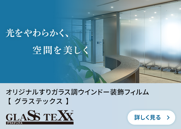
                            
                              光をやわらかく、空間を美しく　オリジナルすりガラス調ウインドー装飾フィルム【グラステックス】
                            
                            