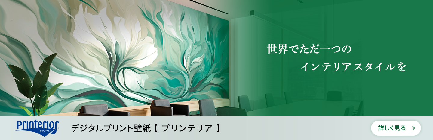 
                            
                              世界でただ一つのインテリアスタイルを　デジタルプリント壁紙【プリンテリア】
                            
                            