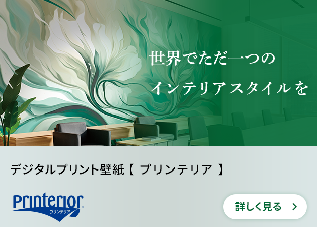 
                            
                              世界でただ一つのインテリアスタイルを　デジタルプリント壁紙【プリンテリア】
                            
                            